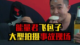 能量君飞包子，大型拍摄事故！