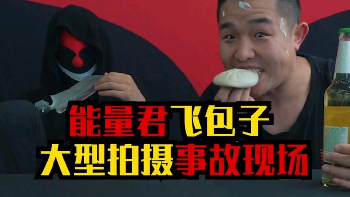 能量君飞包子，大型拍摄事故！