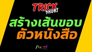 สร้างขอบตัวอักษรใน Procreate ทำไงอ่ะ? | TRICK SHORT EP.4 | แกะสูตรลัดนักวาดรูป | เสาร์ 2 เมษายน 2563