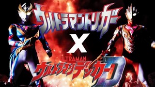 『特利迦奥特曼×德凯奥特曼』微笑便是撒向明日彼岸的光芒