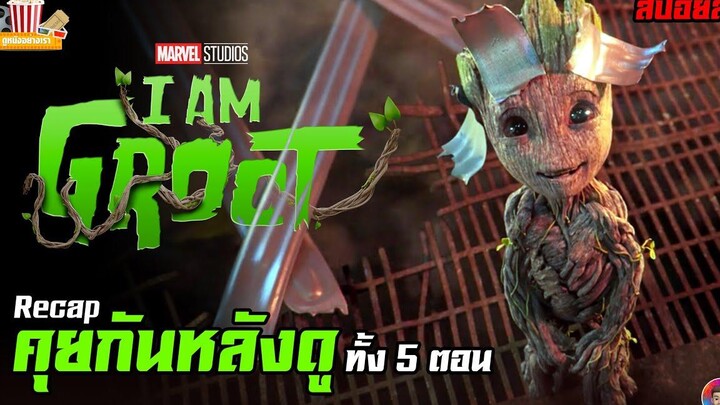 คุยกันหลังดู I am Groot น่ารักไม่ไหวแล้ว (Recap & สปอยล์)