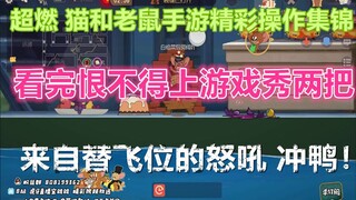 猫和老鼠手游超燃集锦  看完恨不得上游戏秀两把 热血沸腾