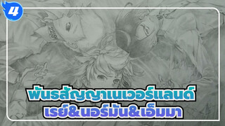 [พันธสัญญาเนเวอร์แลนด์] วาดภาพเรย์&นอร์มัน&เอ็มมา_4