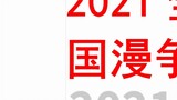 2021 Chinese comic rankings