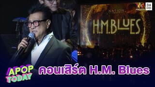 สุดงดงาม!บรรยากาศคอนเสิร์ต H.M. Blues เพลงพระราชนิพนธ์ | Apop Today