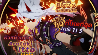 Genshin Impact ✦ พรีวิว หัวหน้าแก้ง Arataki Itto ลูกพี่หินโหด จบในคลิปเดียว อาวุธ อาร์ติแฟกต์