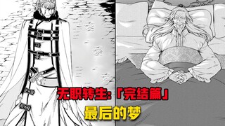【无职转生#277】鲁迪在这个世界最后一场好梦！他的努力都得到了回报！