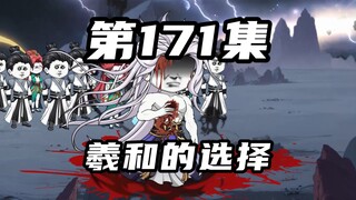 【山海归墟】第171集：曾经的伤痛重现，这次羲和会怎么选择