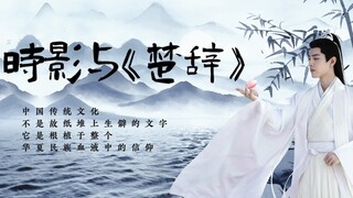用《楚辞》中的诗句打开时影的一生｜肖战玉骨遥