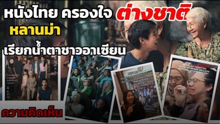 ไปดูกัน ว่าชาวต่างชาติ มีความคิดเห็นยังไง กับภาพยนตร์เรื่อง #หลานม่า หลังเรียกน้ำตาชาวอาเซียน