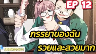 (พากย์มังงะ) ภรรยาของฉันรวยและสวยมาก ตอนที่ 12