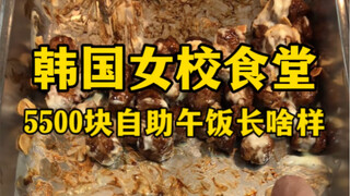 韩国女校食堂5500元自助午饭长啥样？