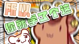 【松鼠片】所以你日语就学了个这？
