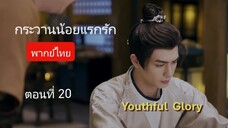 กระวานน้อยแรกรัก ตอนที่ 20 (พากย์ไทย)