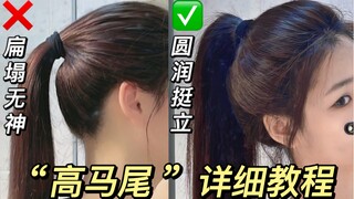Do you really know how to tie a ponytail? The ultimate detailed tutorial for the "high ponytail"—no