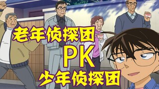 [Detective Conan 09] The youth group encounters a strong rival, and the elderly detective group debu