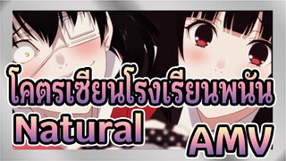 [โคตรเซียนโรงเรียนพนัน ภาค 2 AMV ] Natural ᴴᴰ