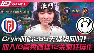 LGD vs IG Cryin时隔289天强势回归！加入IG首秀阿狸12杀疯狂操作！ Game 1 | 2023 LPL夏季赛精华