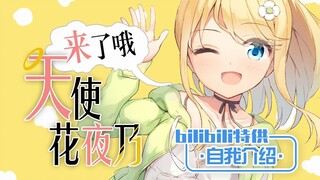 【 B站入驻自我介绍 】 天使花夜乃自我介绍！天使竟在我身边？【 新人Vtuber / 新人Vup 】