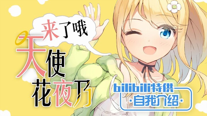 【 B站入驻自我介绍 】 天使花夜乃自我介绍！天使竟在我身边？【 新人Vtuber / 新人Vup 】