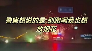 警察叔叔  正在慢悠悠的靠近你！！！！