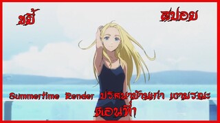 สปอย Summertime Render  ปริศนาบ้านเก่า เงามรณะ ตอนที่1