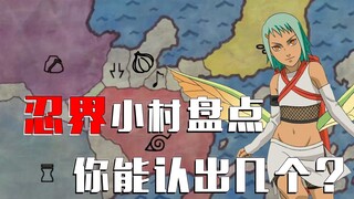 火影杂谈：麻雀虽小五脏俱全！忍界不知名的小忍村，你知道几个？