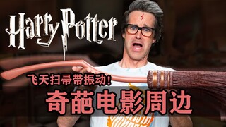Absolutely weird movie peripherals, the flying broom has vibrations, can you stand it?
