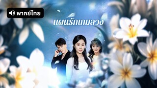 [ดูฟรีเต็มเรื่อง] แผนรักเกมลวง (พากย์ไทย)