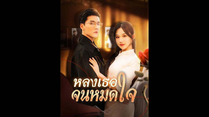 [ซับไทย] หลงเธอจนหมดใจ EP.81  #ละครสั้น