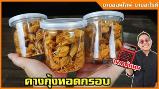 คางกุ้งทอดกรอบ [ของกำลังขายตลาด] ใครทำขายตอนนี้รวยแน่นอน กำไร 500 % I เชฟแว่น and มนุษย์เมีย