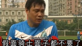 范志毅：“东映这样下去，连面子都不要了。”