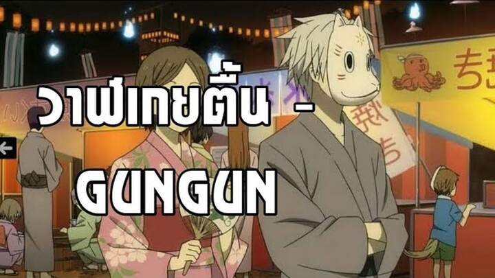 วาฬเกยตื้น - GUNGUN「AMV」-hotarubi no mori e