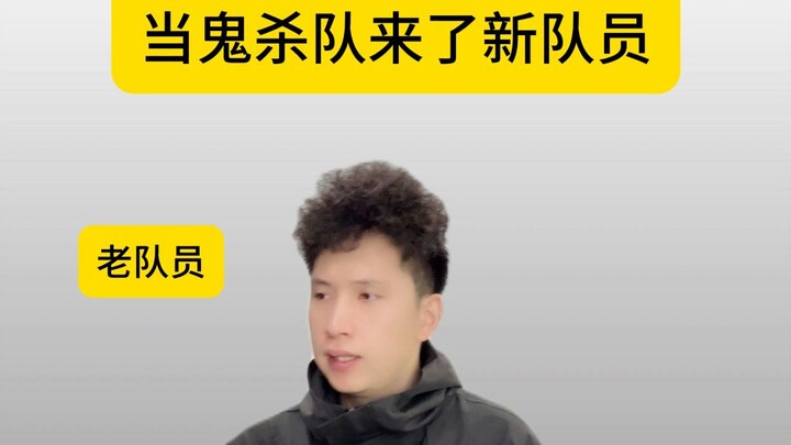สมาชิกใหม่: รุ่นพี่ ทันจิโร่คือใครเหรอ?; สมาชิกเก่า: เขาเป็นตัวเอกของอนิเมะเรื่องนี้