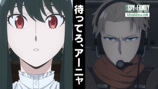 『劇場版 SPY×FAMILY CODE: White』WEB CM「アクション篇」【12月22日(金)公開】