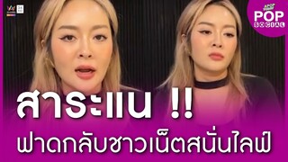 สาระแน !! “แก้มบุ๋ม” ฟาดกลับชาวเน็ตคอมเมนต์แซะไม่หยุด | Apop Today Online