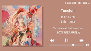 “八秒的前奏让你爱上这首歌”||《Tension!》