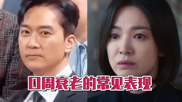 المظاهر الشائعة لشيخوخة منطقة الفم