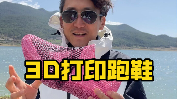 سأريكُم تحت جبال يولونغ الثلجية زوجًا من أحذية الجري المطبوعة بتقنية ثلاثية الأبعاد!