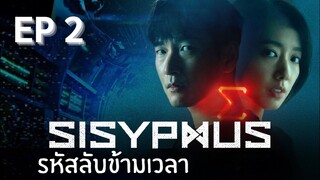 ซิซีฟัส (พากย์ไทย) EP 2