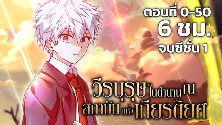 [รวมตอน] [จบซีซั่น 1] วีรบุรุษในตำนาน ณ สถาบันแห่งเกียรติยศ EP. 0-50 #มังงะพากย์ไทย