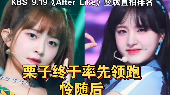 【IVE】Lật Tử dẫn đầu với 100 nghìn lượt, Luyến xếp thứ hai, mùa thu vượt lên trên Viên, bảng xếp hạng