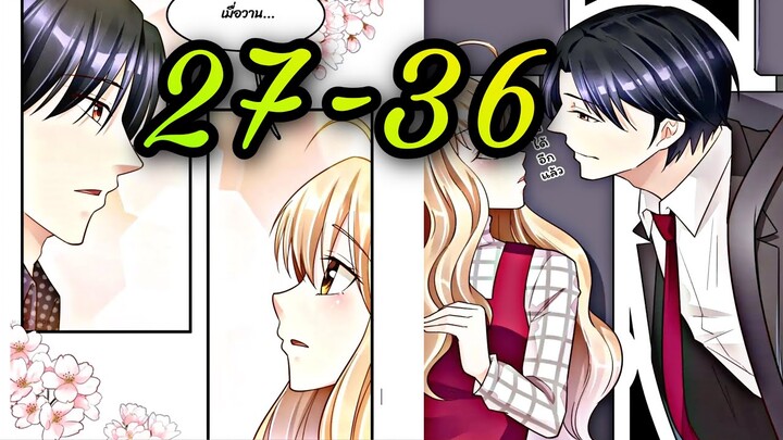 [อ่านมังงะ]คู่แค้นแสนหวาน | ตอนที่ 27-36