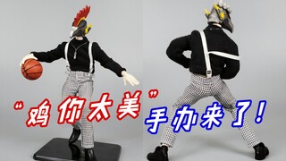 鸡你太美手办来袭！“篮球侠”K先生独领风骚-刘哥模玩