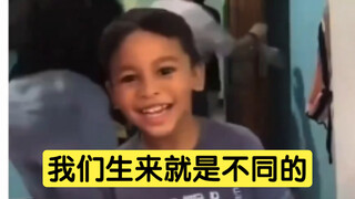 我们生来就是不同的