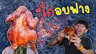 ไก่อบฟางตัวใหญ่ๆเนื้อแน่นๆ"น้ำจิ้มรสเด็ดส่งท้ายปี