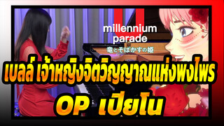 [เบลล์:เจ้าหญิงจิตวิญญาณแห่งพงไพร]OP|เพลงmillennium parade - U|เปียโน