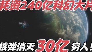 Netflix科幻大片！富人移居火星，用核弹瞄准地球，消灭30亿穷人《胜利号》