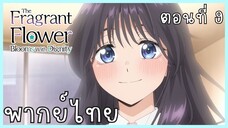 The Fragrant Flower Blooms With Dignity ดอกรักผลิบานที่กลางใจ ตอนที่ 9-3 วัยเด็ก [พากย์ไทย]