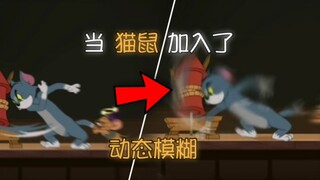 Tom and Jerry mobile game: When Tom and Jerry updated the motion blur...